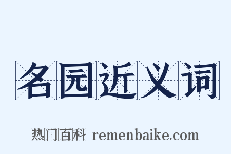 名园近义词是什么意思的图片